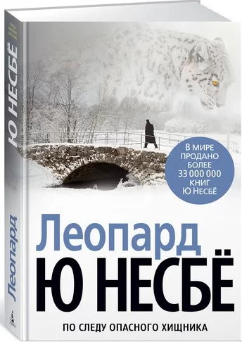 Обложка книги &laquo;Леопард&raquo;, автор Ю Несбё