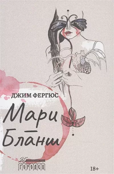 Обложка книги &laquo;Мари Бланш&raquo;, автор Джим Фергюс