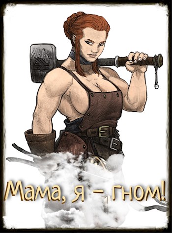 Обложка книги «Мама, я - гном!», автор Сергей Елис