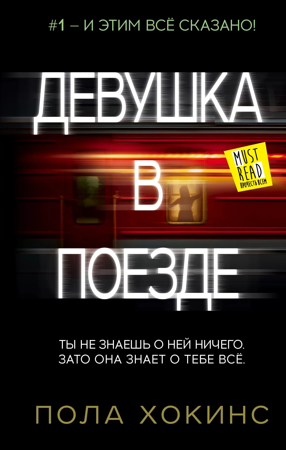Обложка книги &laquo;Девушка в поезде&raquo;, автор Пола Хокинс