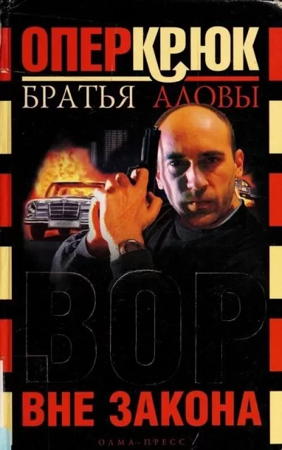 Обложка книги &laquo;Опер Крюк. Вор вне закона.&raquo;, автор Константин Алов, Сергей Алов