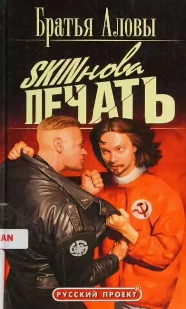 Обложка книги &laquo;Skinova печать&raquo;, автор Константин Алов, Сергей Алов