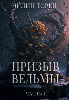 Обложка книги «Призыв ведьмы», автор Эйлин Торен