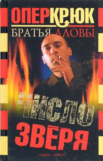 Обложка книги &laquo;Число зверя&raquo;, автор Сергей Алов, Константин Алов