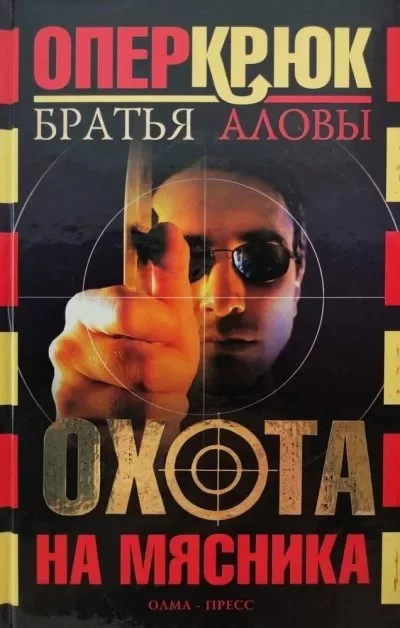 Обложка книги &laquo;Охота на мясника&raquo;, автор Константин Алов, Сергей Алов