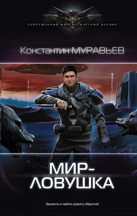 Обложка книги &laquo;Мир-ловушка&raquo;, автор Константин Муравьев