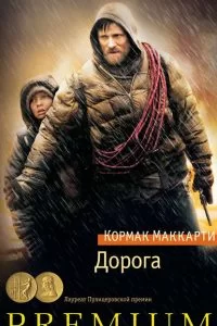 Обложка книги &laquo;Дорога&raquo;, автор Кормак Маккарти
