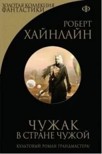 Обложка книги &laquo;Чужак в чужой стране&raquo;, автор Роберт Хайнлайн