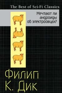 Обложка книги &laquo;Мечтают ли андроиды об электроовцах?&raquo;, автор Филип Дик
