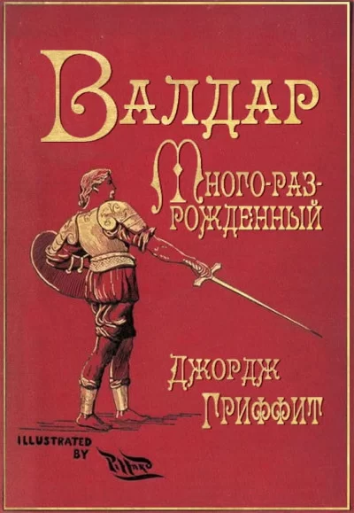 Обложка книги &laquo;Валдар Много-раз-рожденный. Семь эпох жизни&raquo;, автор Джордж Гриффит
