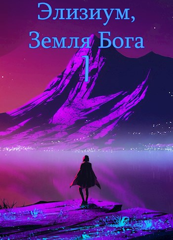 Обложка книги «Элизиум, Земля Бога», автор Ard9