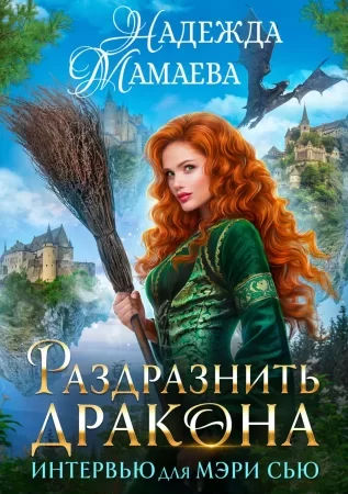 Обложка книги &laquo;Раздразнить дракона. Интервью для Мэри Сью&raquo;, автор Надежда Мамаева