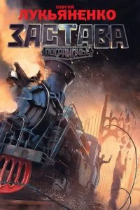 Обложка книги &laquo;Застава&raquo;, автор Сергей Лукьяненко