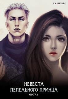 Обложка книги «Невеста пепельного принца», автор Ксения Светлая