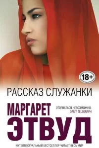 Обложка книги &laquo;Рассказ Служанки&raquo;, автор Маргарет Этвуд