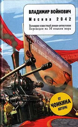 Обложка книги &laquo;Москва 2042&raquo;, автор Владимир Войнович
