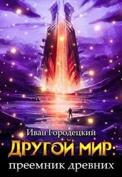 Обложка книги &laquo;Другой мир&raquo;, автор Иван Городецкий