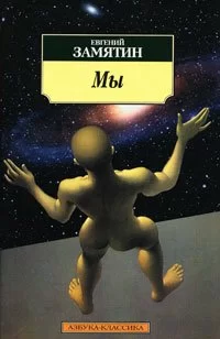 Обложка книги &laquo;Мы&raquo;, автор Евгений Замятин