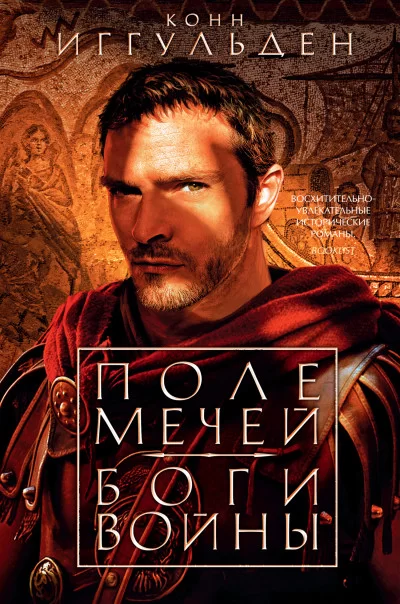 Обложка книги &laquo;Поле мечей. Боги войны&raquo;, автор Конн Иггульден