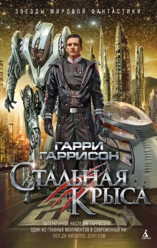 Обложка книги &laquo;Стальная крыса&raquo;, автор Гарри Гаррисон