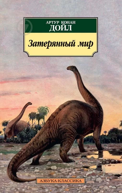 Обложка книги &laquo;Затерянный мир&raquo;, автор Артур Конан Дойл