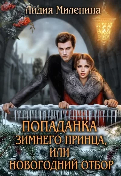 Обложка книги &laquo;Попаданка зимнего принца или новогодний отбор&raquo;, автор Лидия Миленина