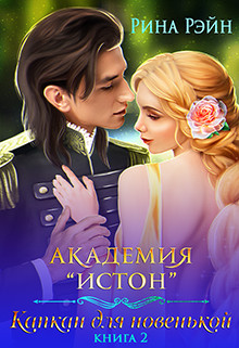 Обложка книги &laquo;Капкан для новенькой 2&raquo;, автор Рина Рэйн
