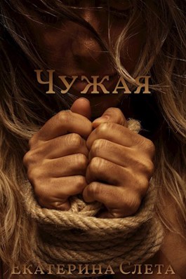 Обложка книги &laquo;Чужая&raquo;, автор Екатерина Слета