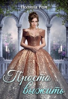 Обложка книги «Просто выжить», автор Полина Ром