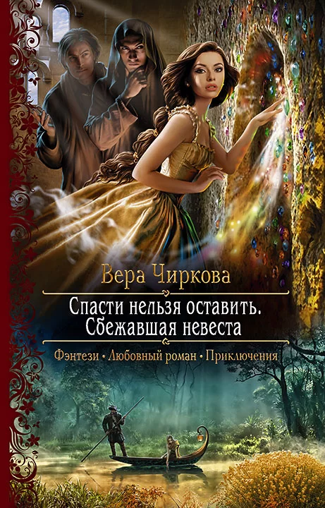 Обложка книги &laquo;Сбежавшая невеста&raquo;, автор Вера Чиркова
