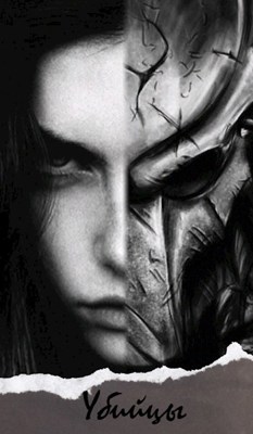 Обложка книги «Убийцы», автор Cosmowitch