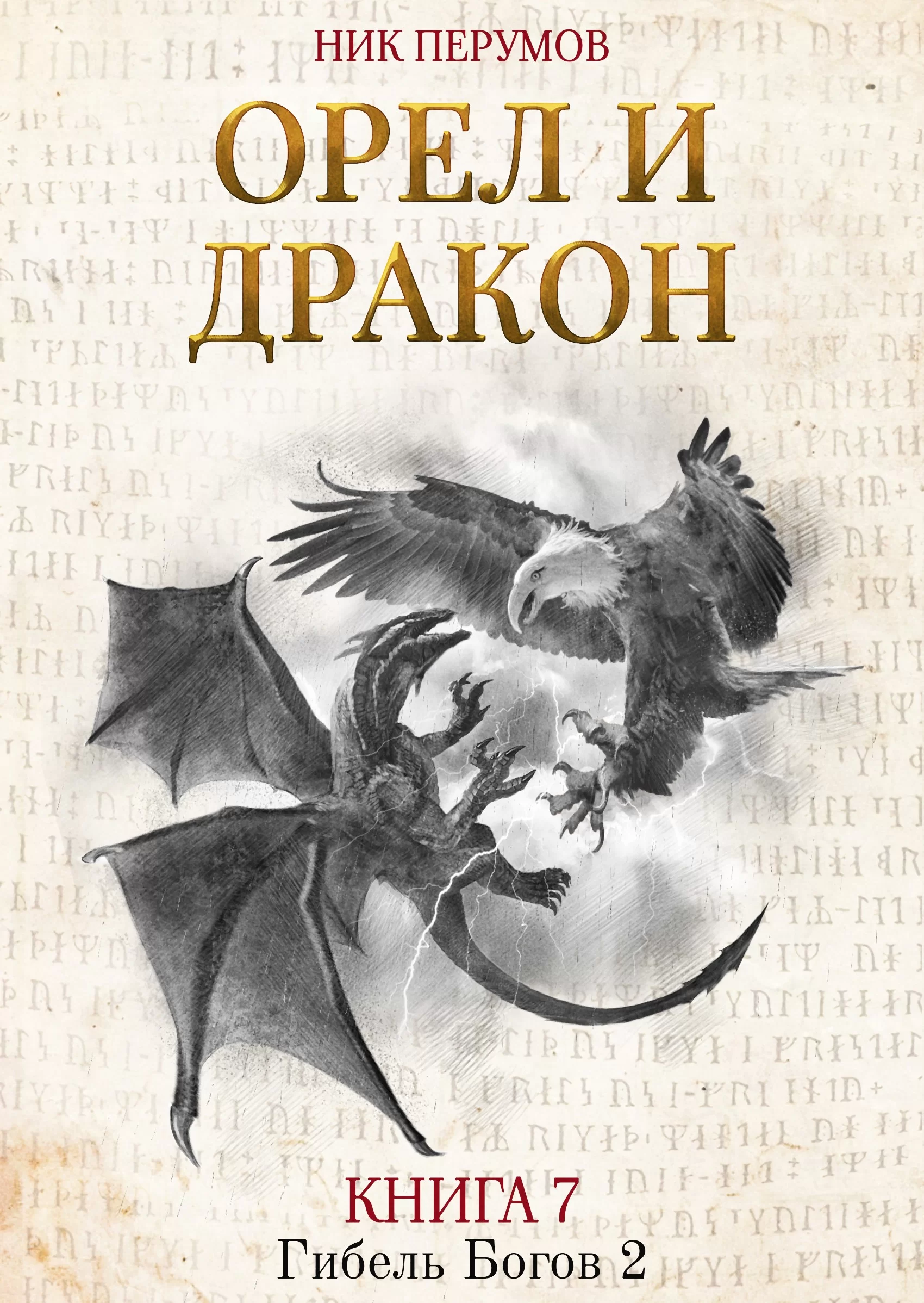 Обложка книги &laquo;Орёл и Дракон&raquo;, автор Ник Перумов