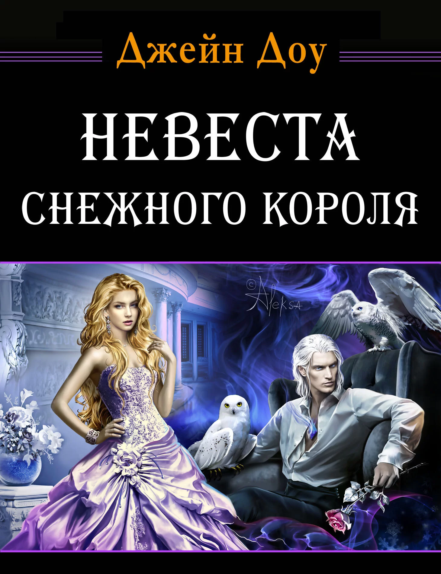 Обложка книги &laquo;Невеста снежного короля&raquo;, автор Джейн Доу