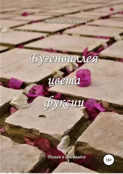 Обложка книги &laquo;Бугенвиллея цвета фуксии&raquo;, автор Надежда Духовная