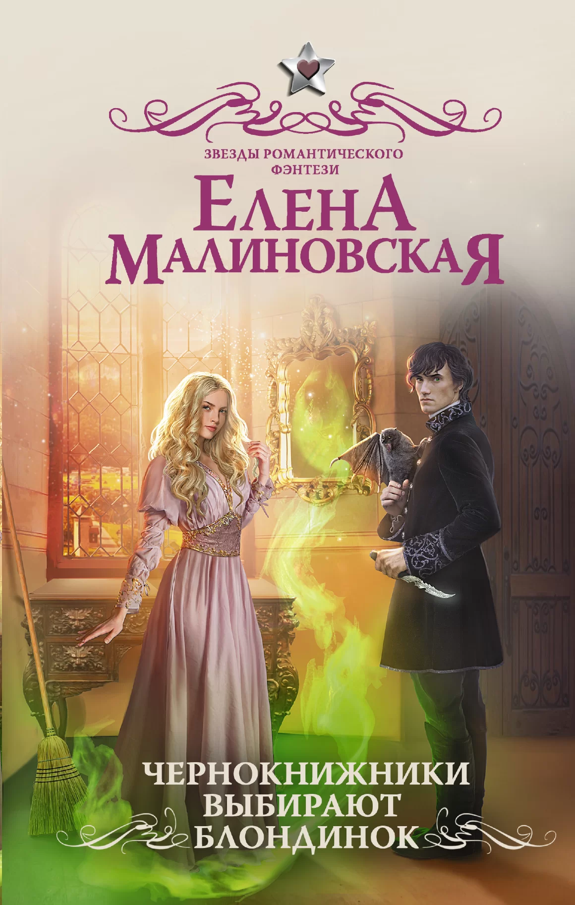 Обложка книги &laquo;Чернокнижники выбирают блондинок&raquo;, автор Елена Малиновская