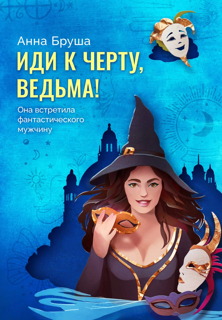 Обложка книги &laquo;Иди к черту, ведьма!&raquo;, автор Анна Бруша
