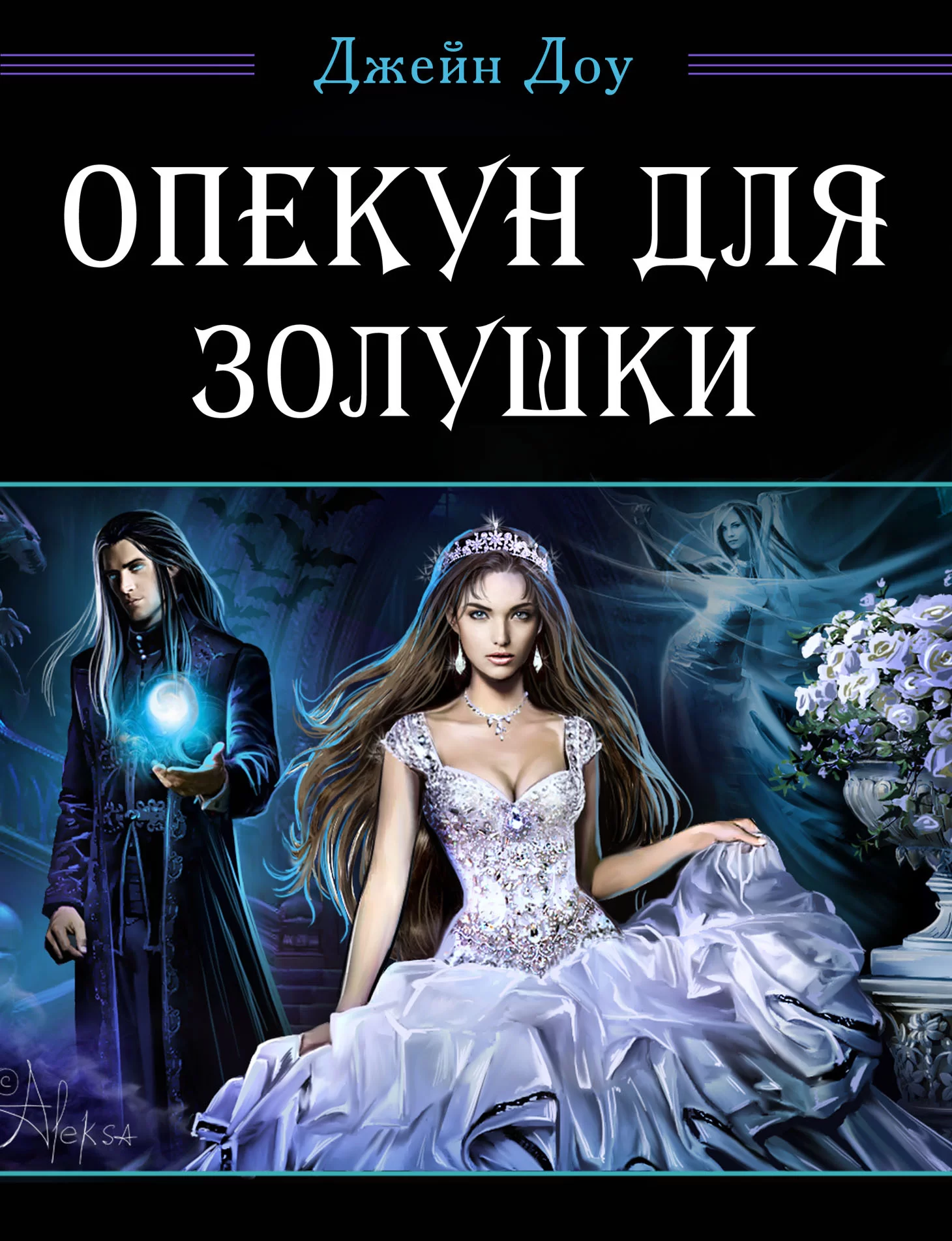 Обложка книги &laquo;Опекун для Золушки&raquo;, автор Джейн Доу