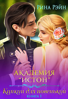Обложка книги «Капкан для новенькой», автор Рина Рэйн