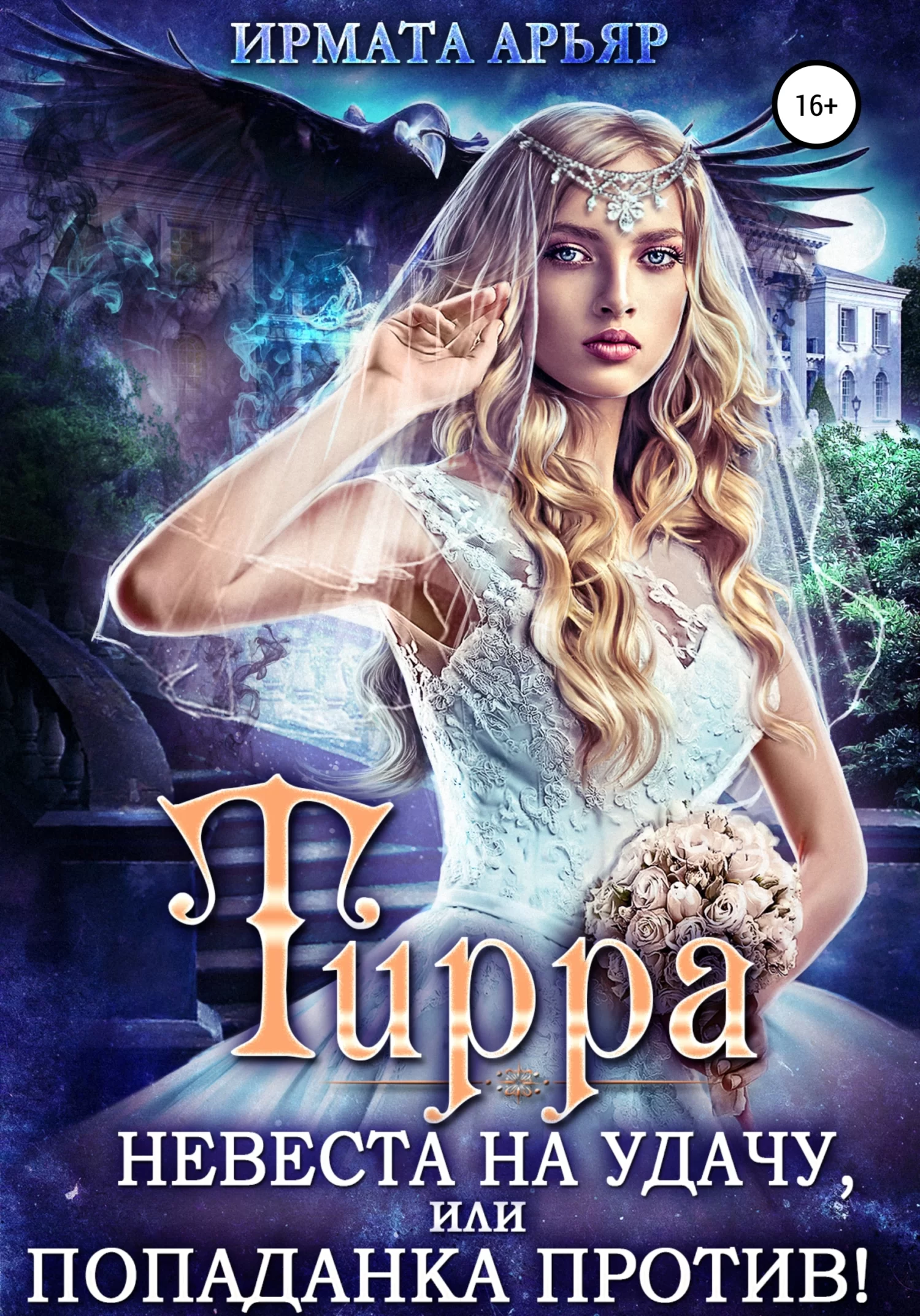 Обложка книги &laquo;Тирра. Невеста на удачу, или Попаданка против!&raquo;, автор Ирмата Арьяр