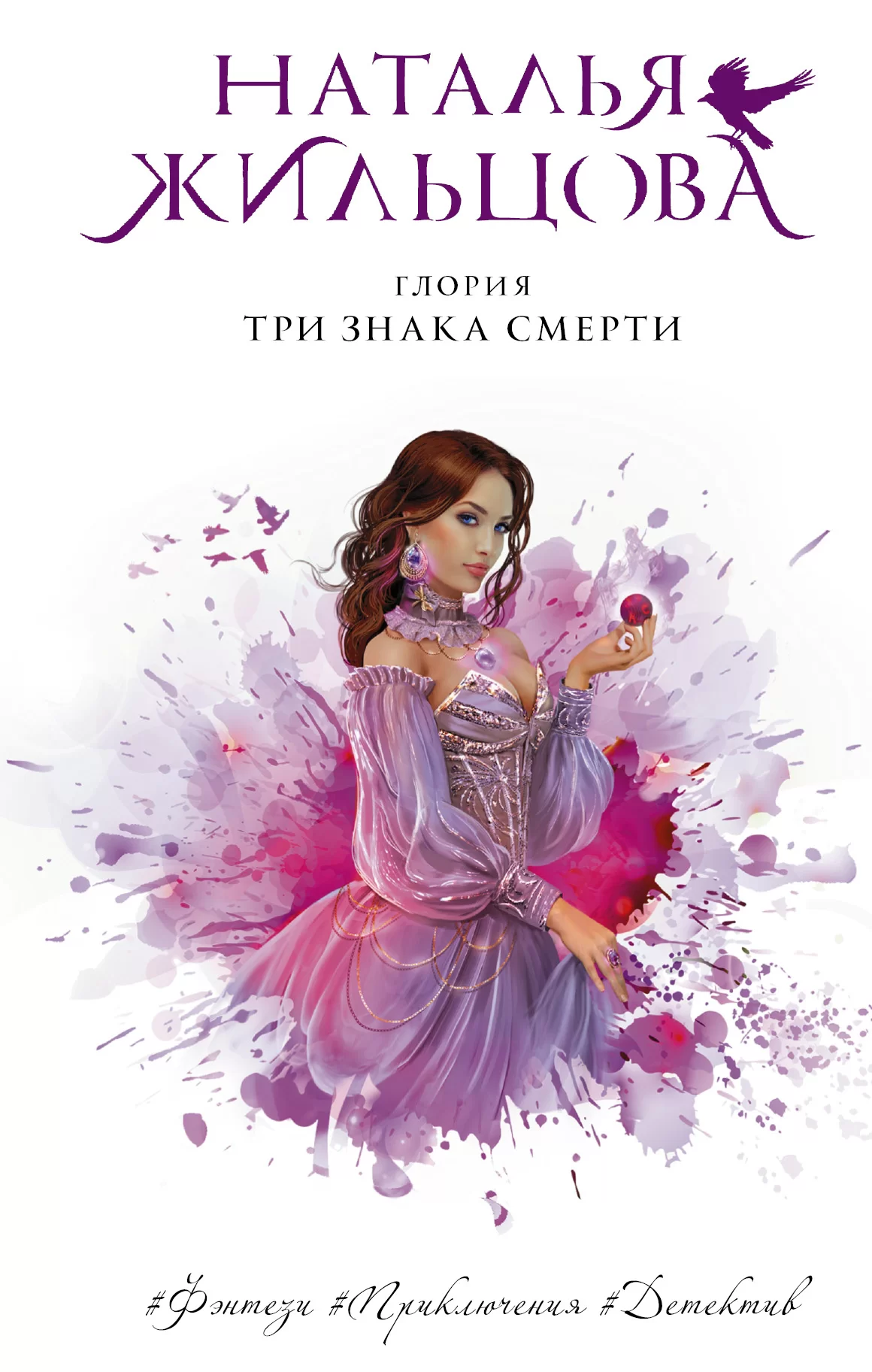 Обложка книги &laquo;Три знака смерти&raquo;, автор Наталья Жильцова