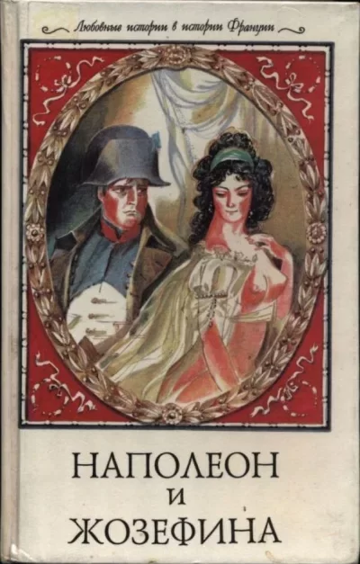 Обложка книги &laquo;Наполеон и Жозефина&raquo;, автор Ги Бретон