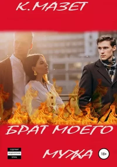 Обложка книги &laquo;Брат моего мужа. 18+&raquo;, автор К. Мазет