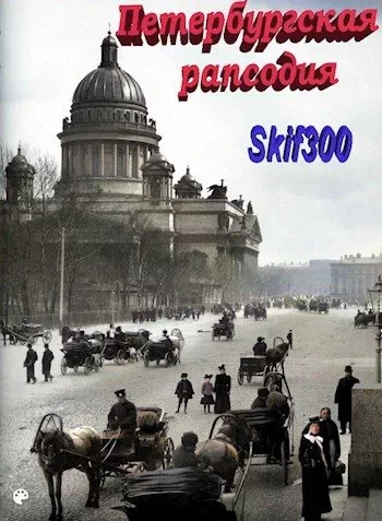 Обложка книги &laquo;Петербургская рапсодия&raquo;, автор Skif300