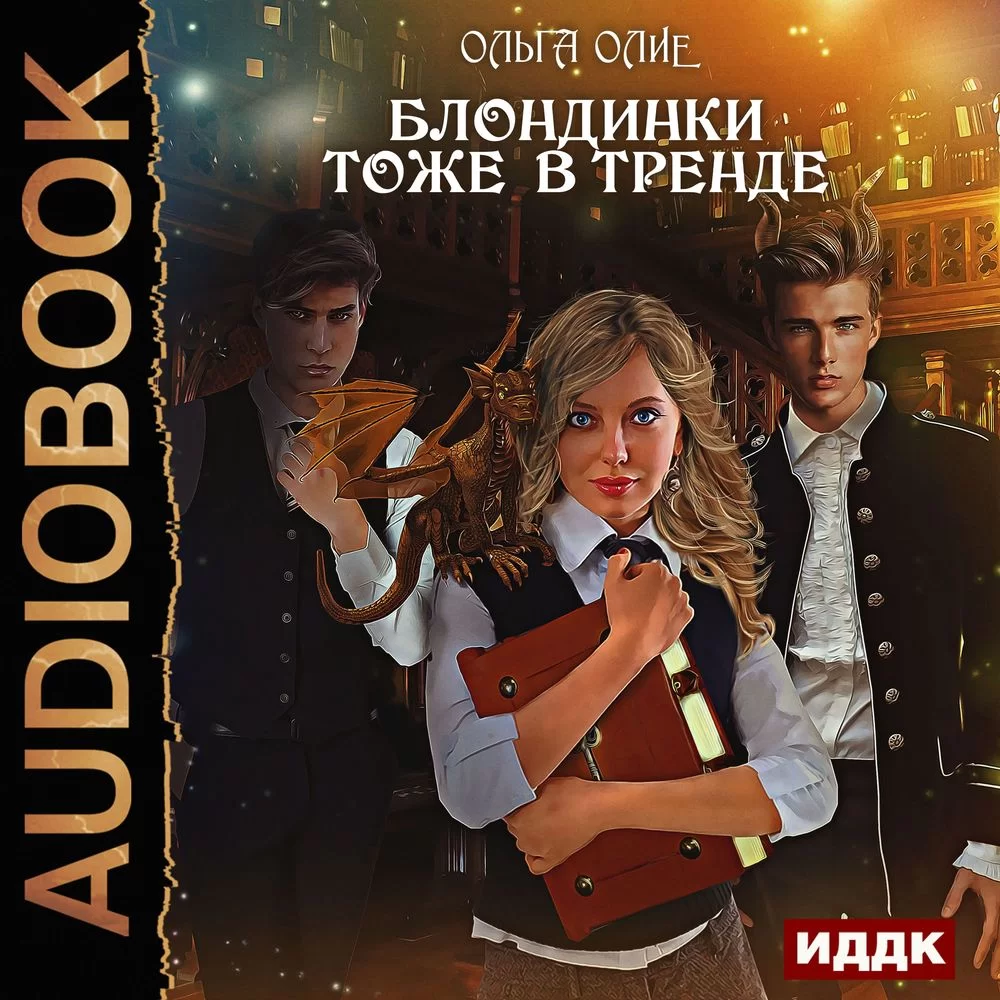 Обложка книги &laquo;Блондинки тоже в тренде&raquo;, автор Ольга Олие