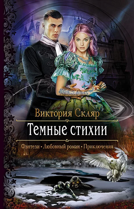 Обложка книги &laquo;Темные стихии&raquo;, автор Виктория Скляр