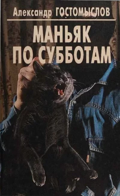Обложка книги &laquo;Маньяк по субботам&raquo;, автор Александр Гостомыслов