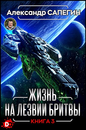 Обложка книги &laquo;Жизнь на лезвии бритвы. Часть III&raquo;, автор Александр Сапегин