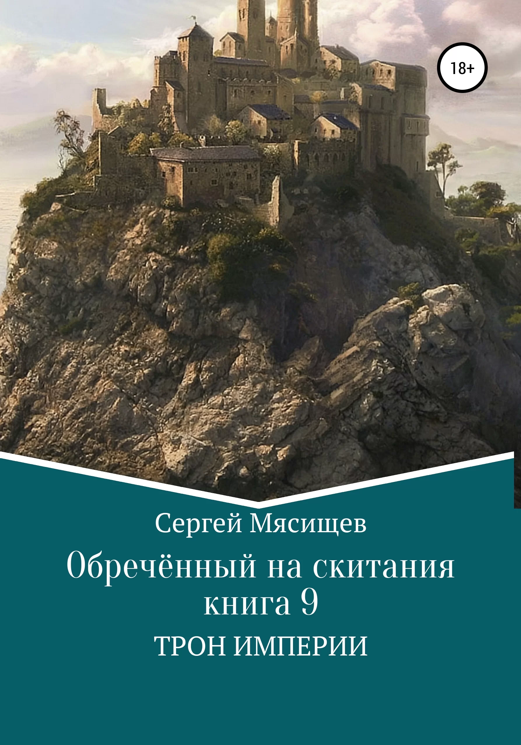 Обложка книги &laquo;Обреченный на скитания&raquo;, автор Сергей Мясищев