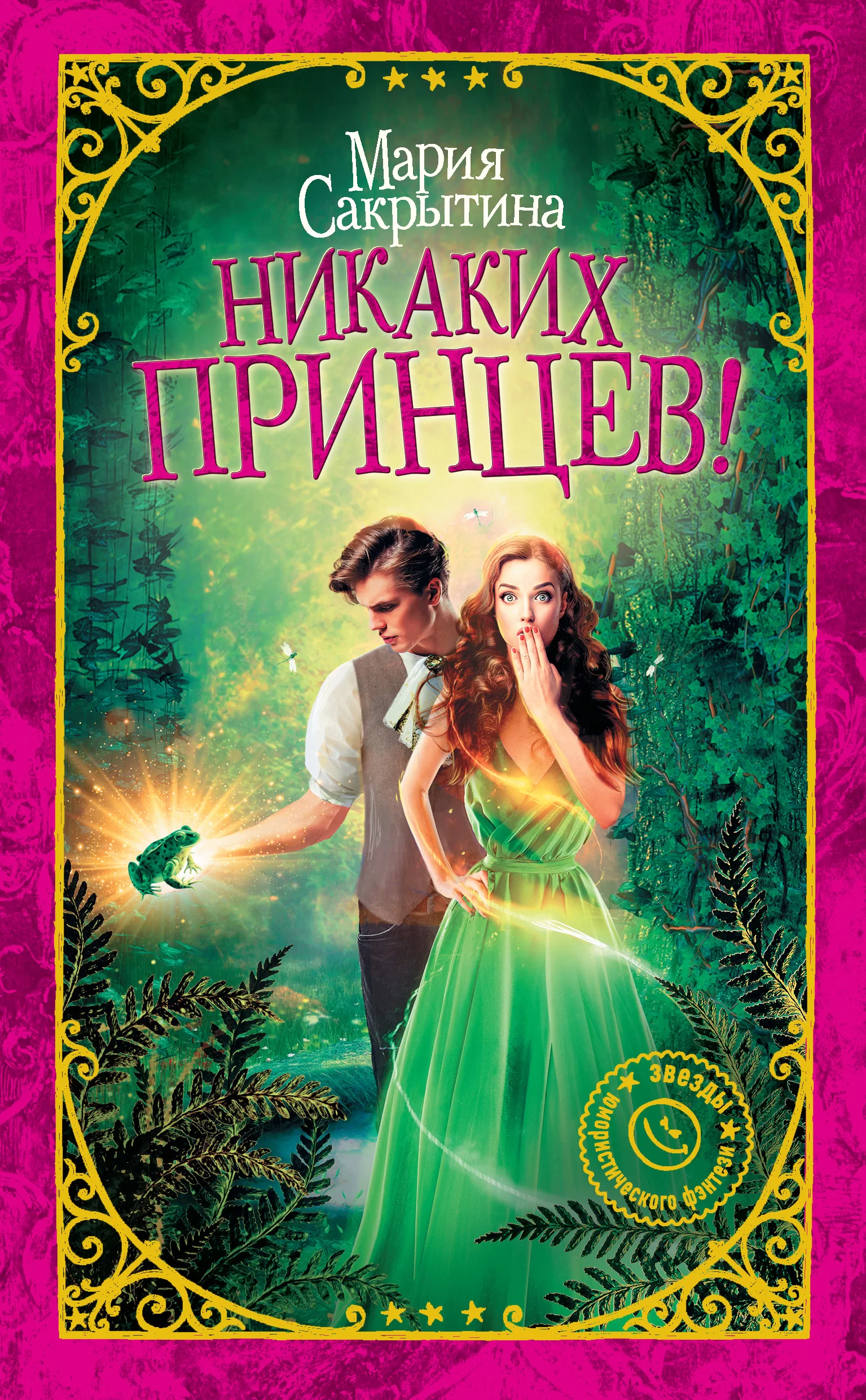 Обложка книги &laquo;Никаких принцев!&raquo;, автор Мария Сакрытина