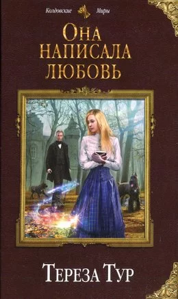 Обложка книги &laquo;Она написала любовь&raquo;, автор Тереза Тур